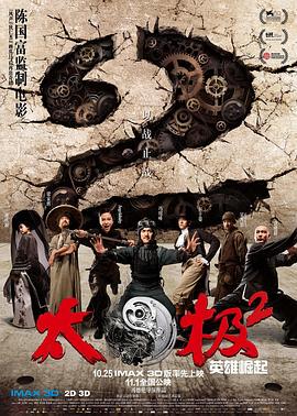 太极2：英雄崛起 