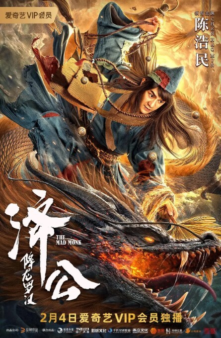 济公：降龙罗汉 