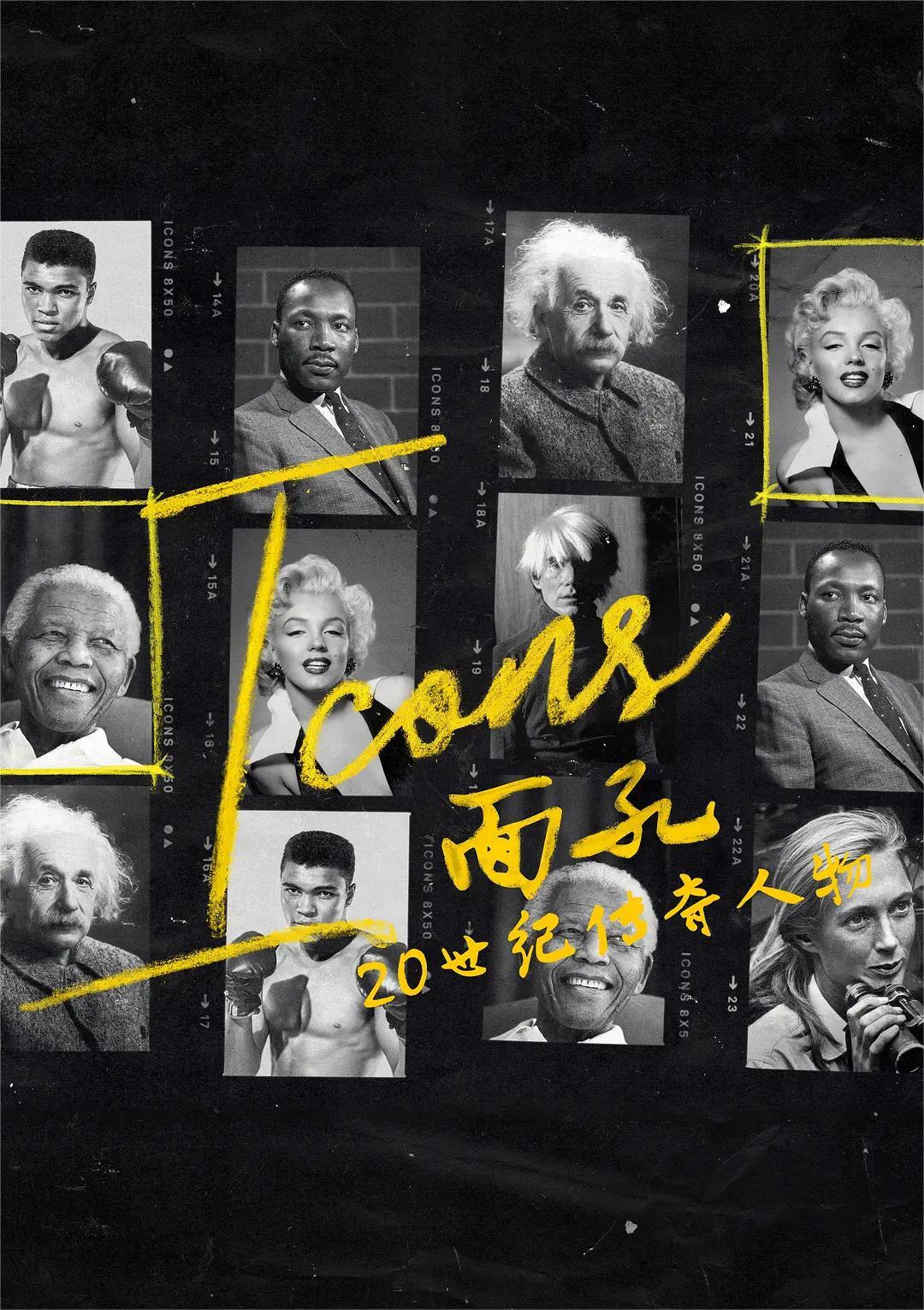 面孔：20世纪传奇人物 