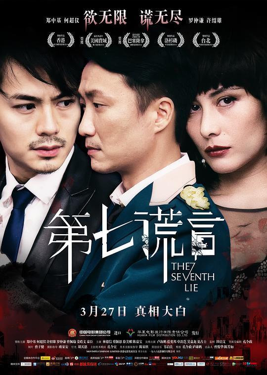第七谎言 2014 