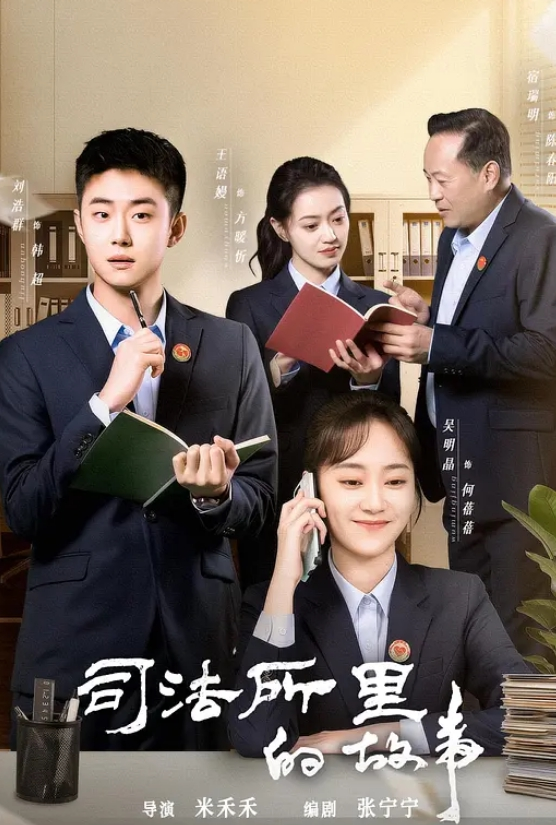 司法所里的故事封面图