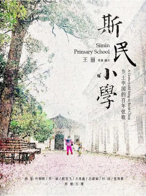 斯民小学 2023 