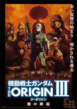 机动战士高达 THE ORIGIN Ⅲ 破晓起义 