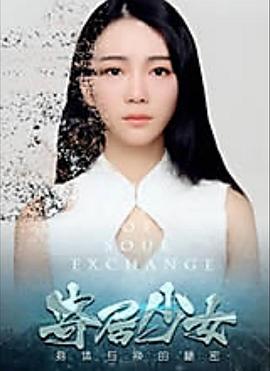 寄居少女 