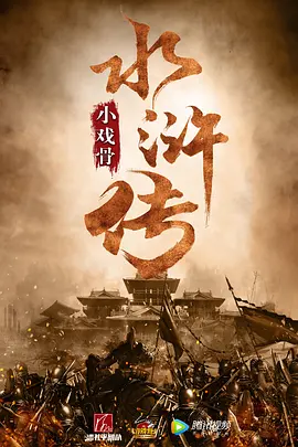 小戏骨：水浒传 