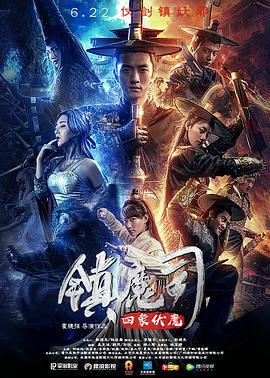 镇魔司：四象伏魔 