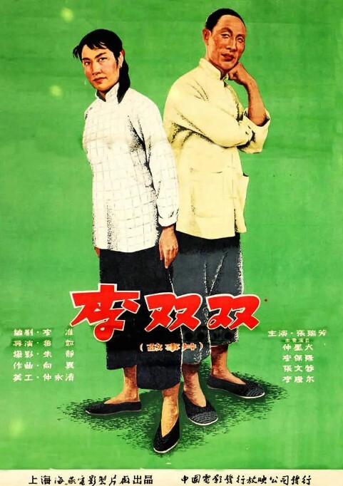 李双双