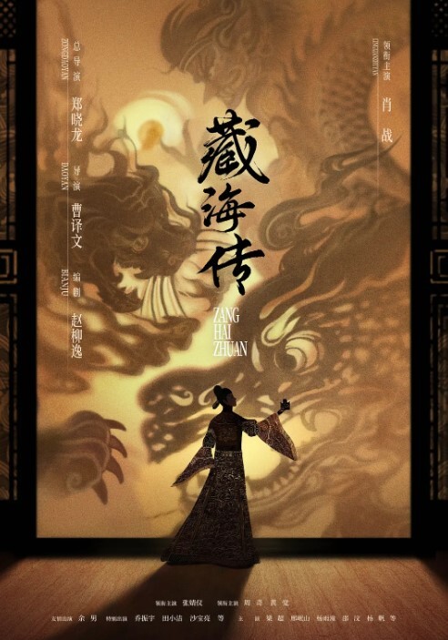 藏海传