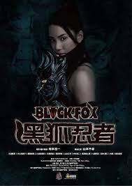 黑狐：忍者时代 