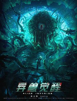 异兽觉醒 