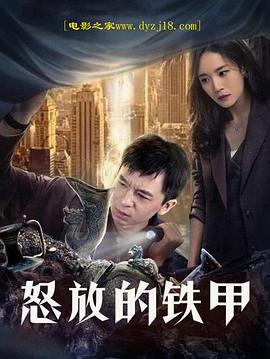 怒放的铁甲 