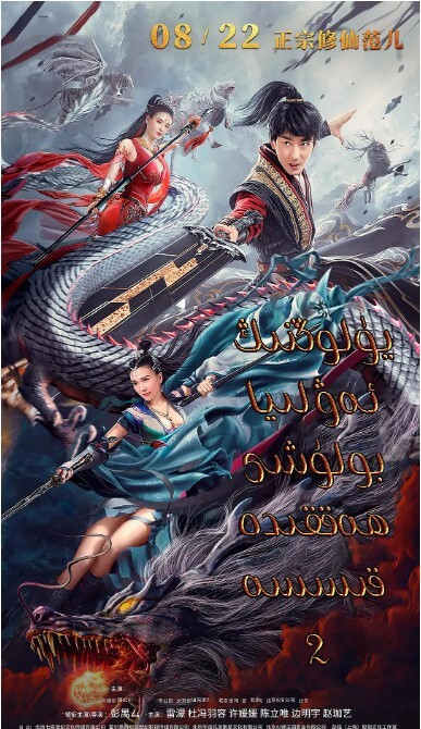 御龙修仙传2：魔兽疆界 