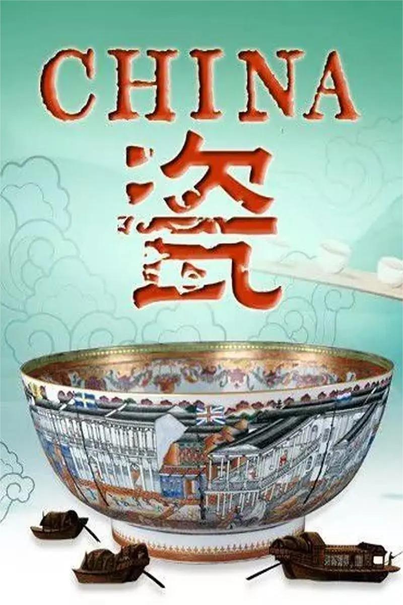 陶瓷 