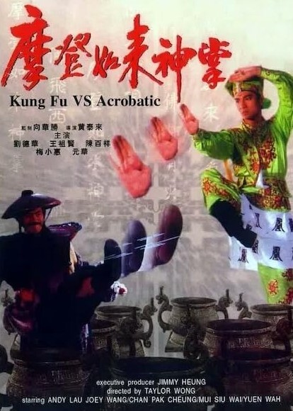 摩登如来神掌