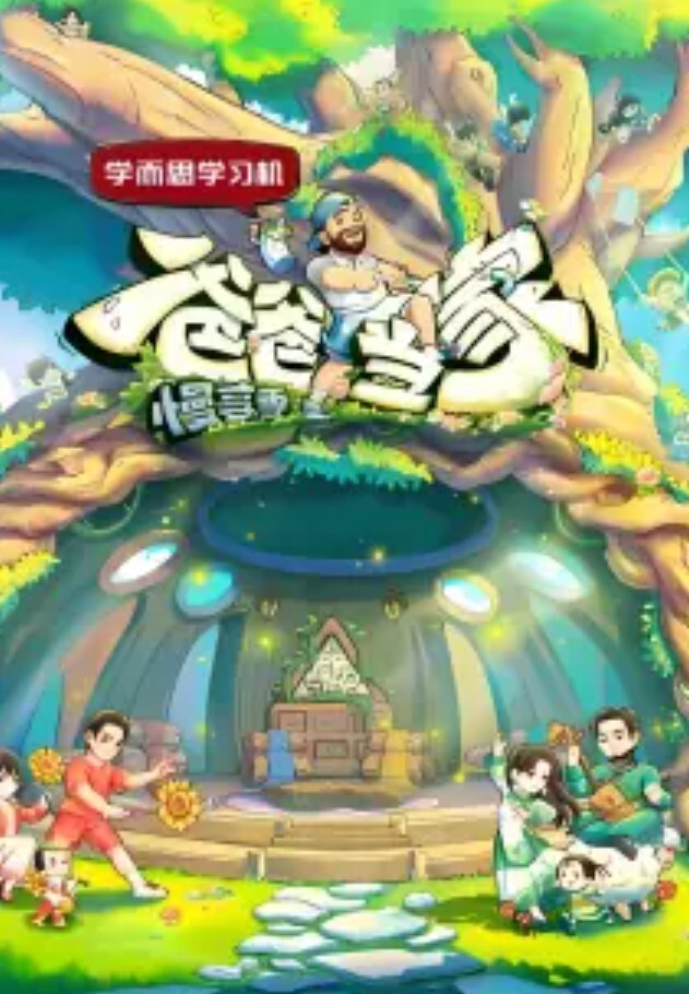 爸爸当家 第四季封面图