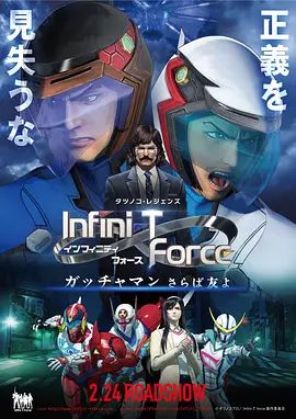 Infini-T Force剧场版 