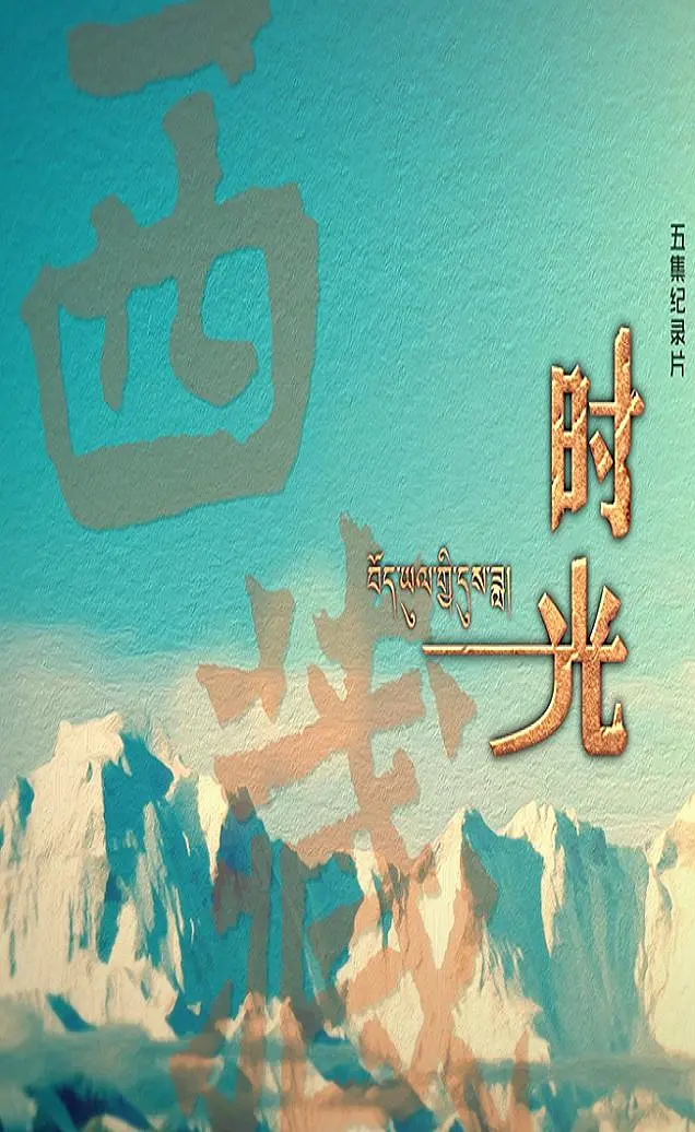 西藏时光 