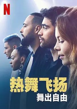 热舞飞扬：舞出自由 