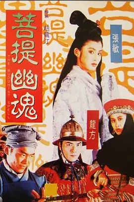 菩提幽魂 