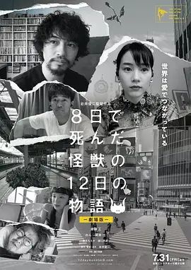 8天就死去的怪兽的12日谈 电影版 