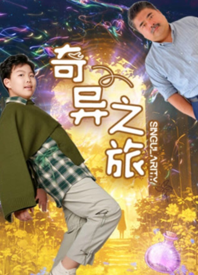 奇异之旅 2024