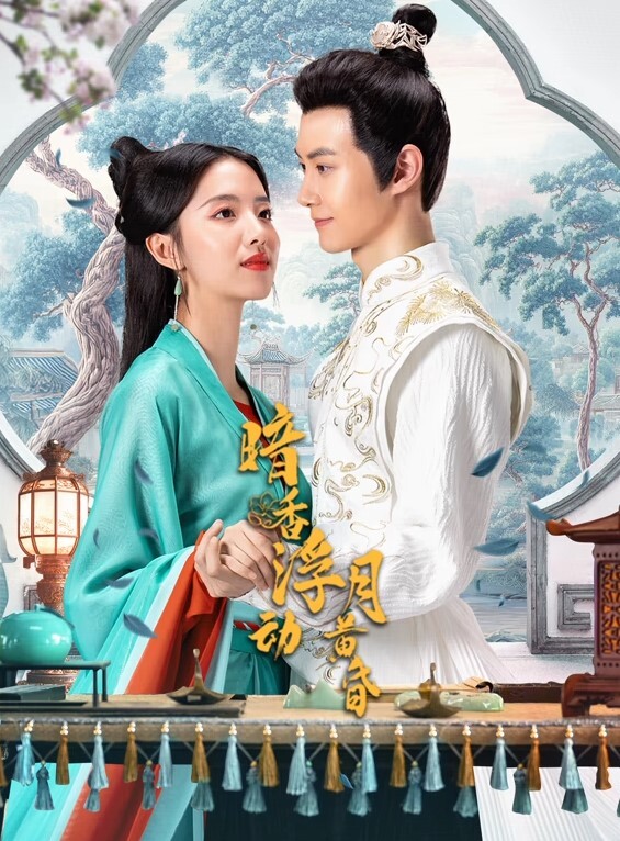 暗香浮动月黄昏封面图