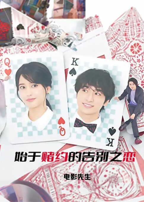 第1集：始于赌约的告别之恋 