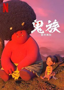鬼族：雷神传说 