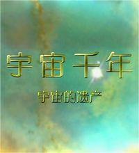 宇宙千年 