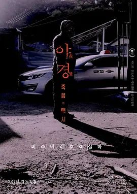 夜惊：死亡出租车 