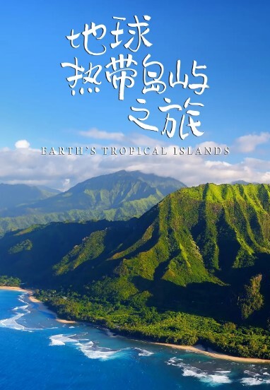 地球热带岛屿之旅 
