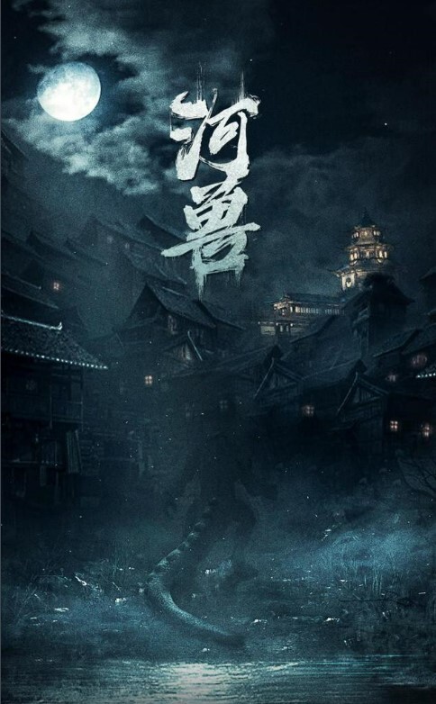 河兽 2023 