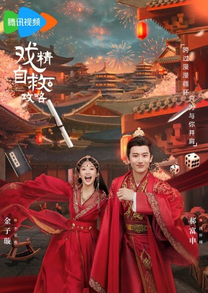 第1集：戏精自救攻略 