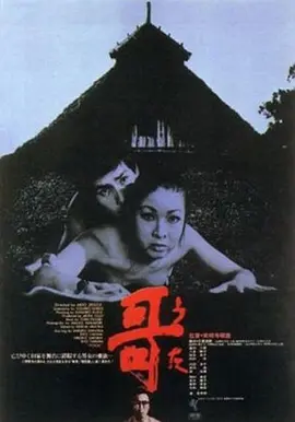 哥（1972）彩