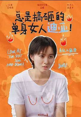 总是搞砸的单身女人迪亚! 