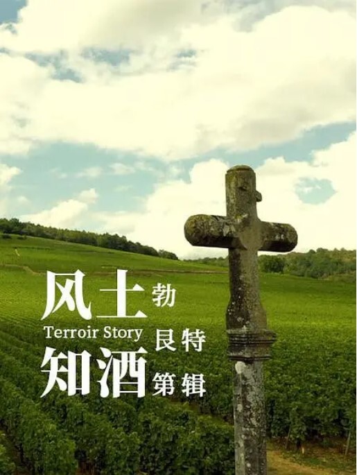 风土知酒 第二季 