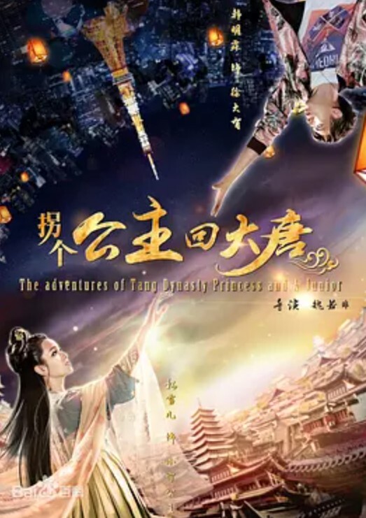 拐个公主回大唐 
