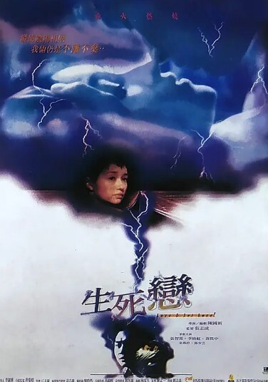 生死恋 1998 