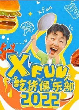 2022XFun吃货俱乐部免费观看