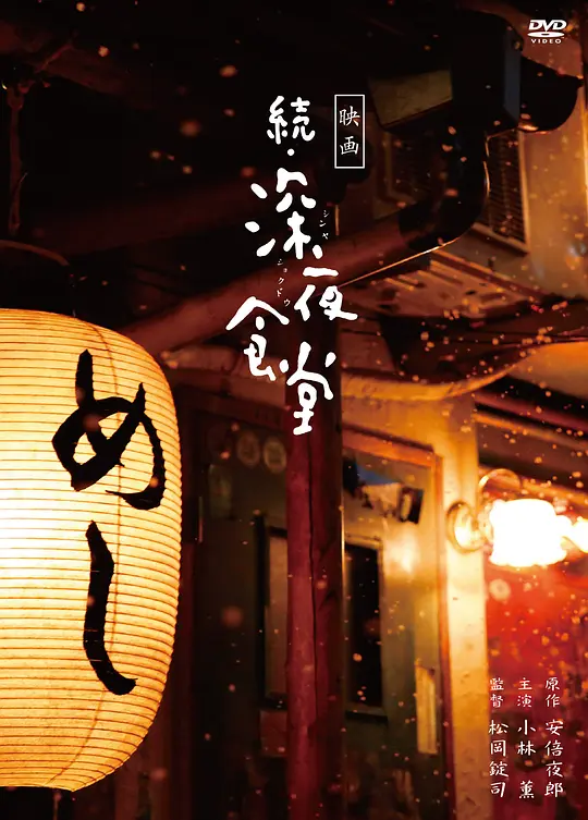 深夜食堂2 2016 