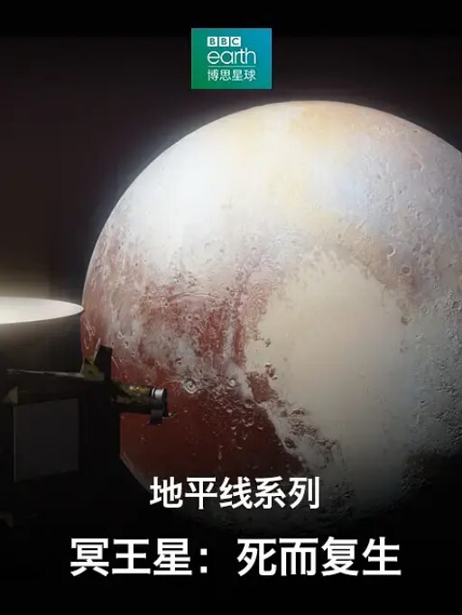 地平线系列之冥王星：死而复生 