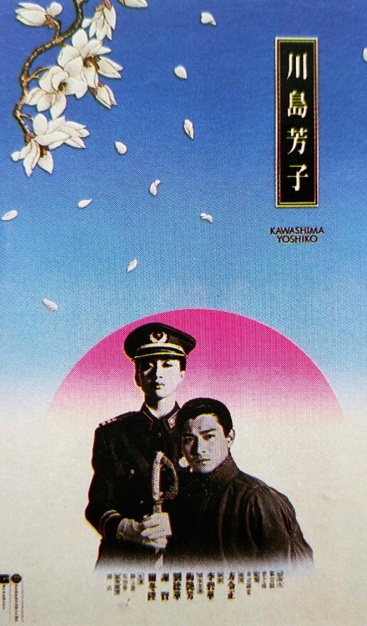 川岛芳子1990