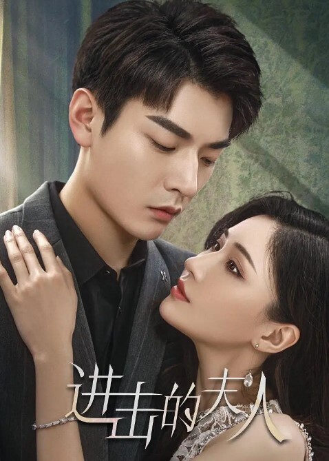 第1集：进击的夫人 