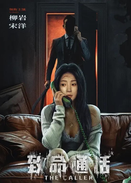 致命通话