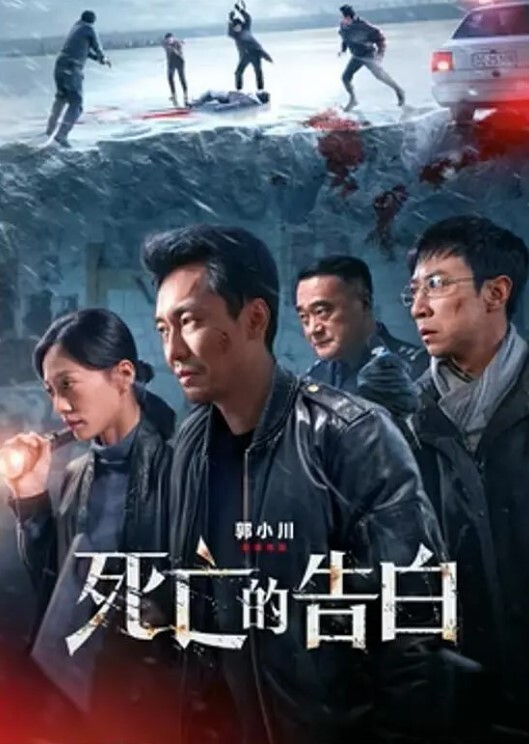 死亡的告白