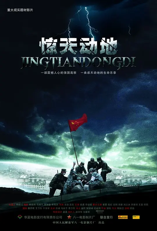 惊天动地 2009 