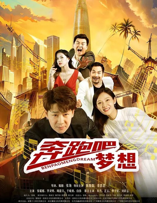 奔跑吧梦想