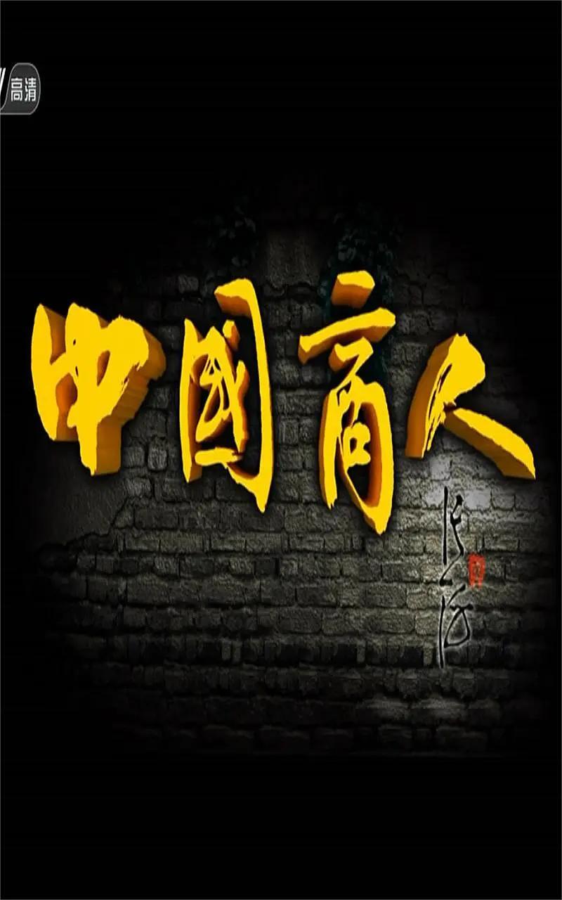 中国商人 