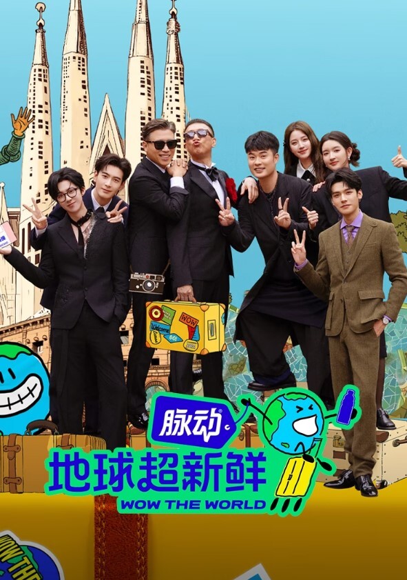 地球超新鲜