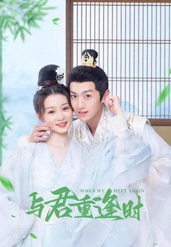 第1集：与君重逢时 